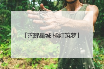 善耀星城 橘灯筑梦